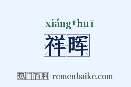祥晖是什么意思的图片